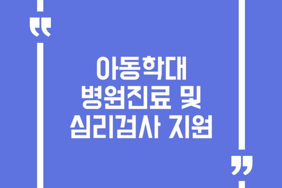 아동학대 병원진료 및 심리검사 지원