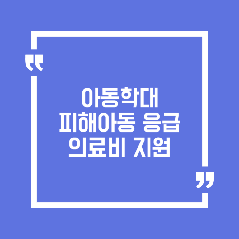 아동학대 피해아동 응급의료비 지원
