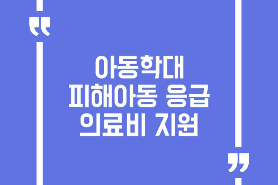 아동학대 피해아동 응급의료비 지원