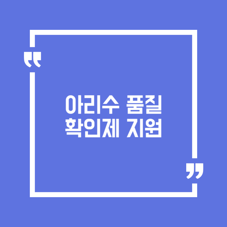 아리수 품질 확인제 지원