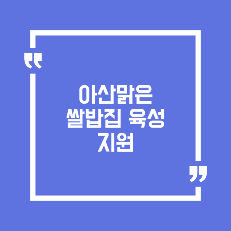 아산맑은 쌀밥집 육성 지원