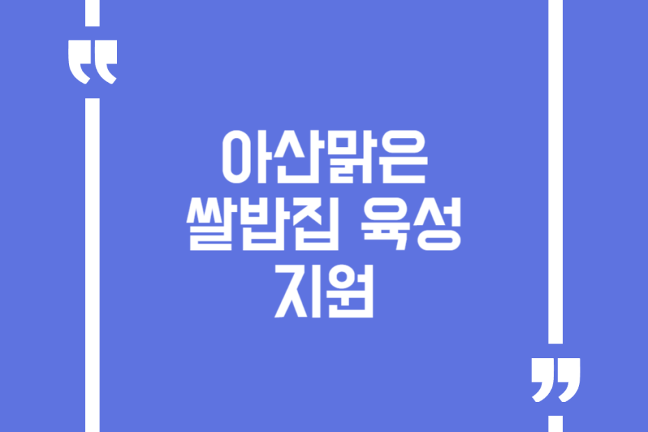 아산맑은 쌀밥집 육성 지원