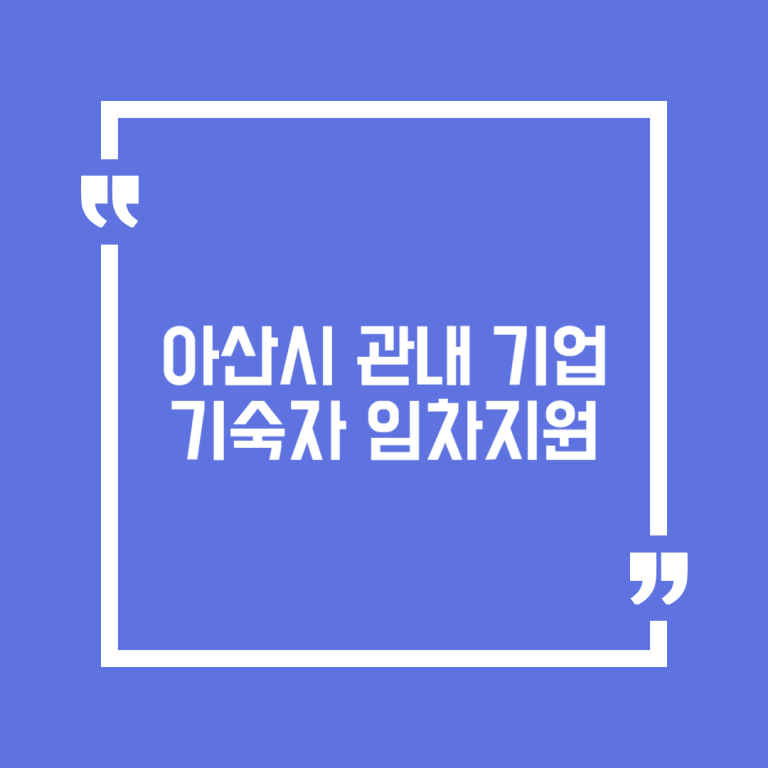 아산시 관내 기업 기숙자 임차지원