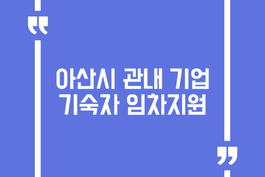 아산시 관내 기업 기숙자 임차지원