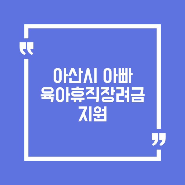아산시 아빠 육아휴직장려금 지원