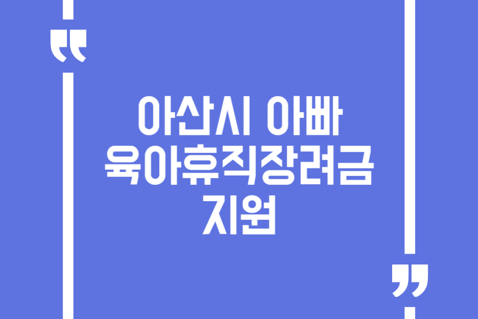 아산시 아빠 육아휴직장려금 지원
