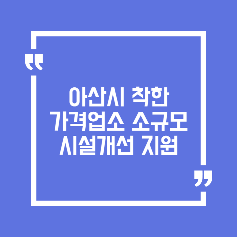 아산시 착한가격업소 소규모 시설개선 지원