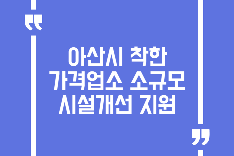 아산시 착한가격업소 소규모 시설개선 지원