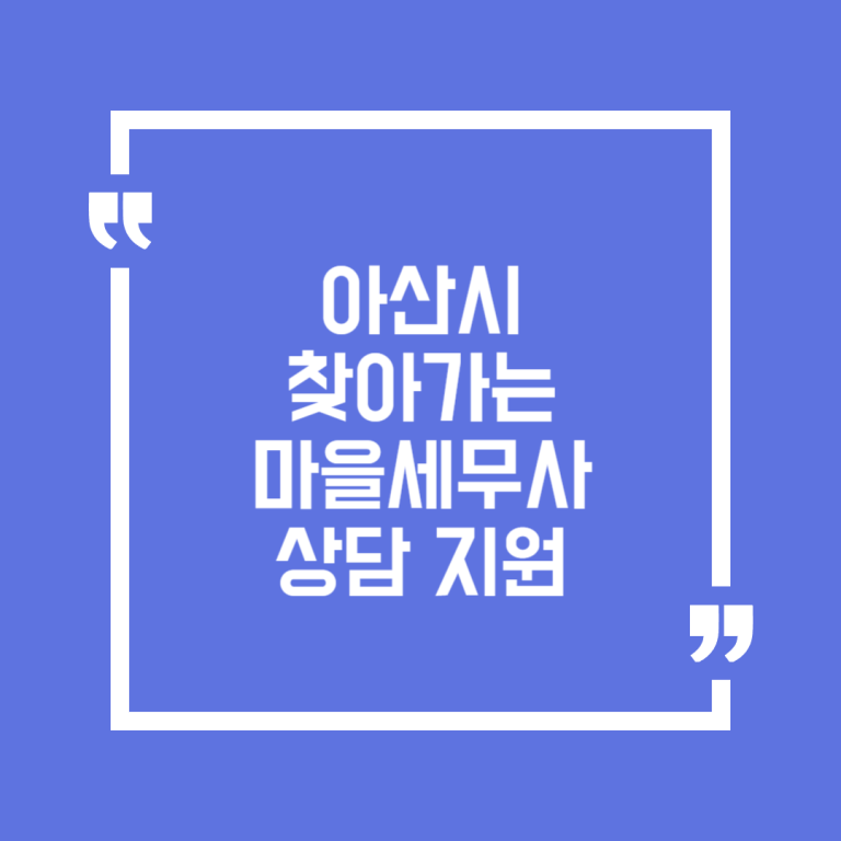 아산시 찾아가는 마을세무사 상담 지원