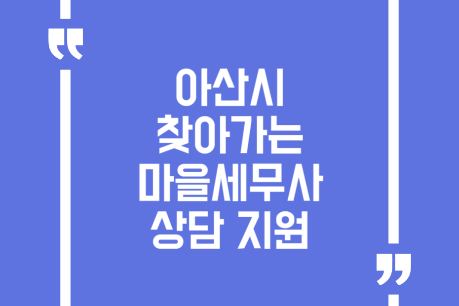 아산시 찾아가는 마을세무사 상담 지원