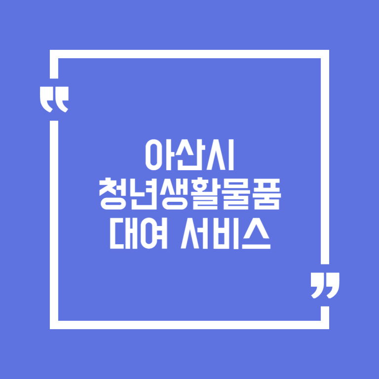 아산시 청년생활물품 대여 서비스