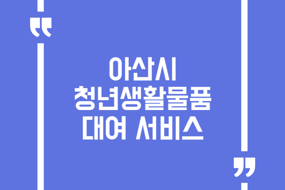 아산시 청년생활물품 대여 서비스