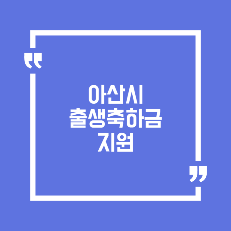 아산시 출생축하금 지원
