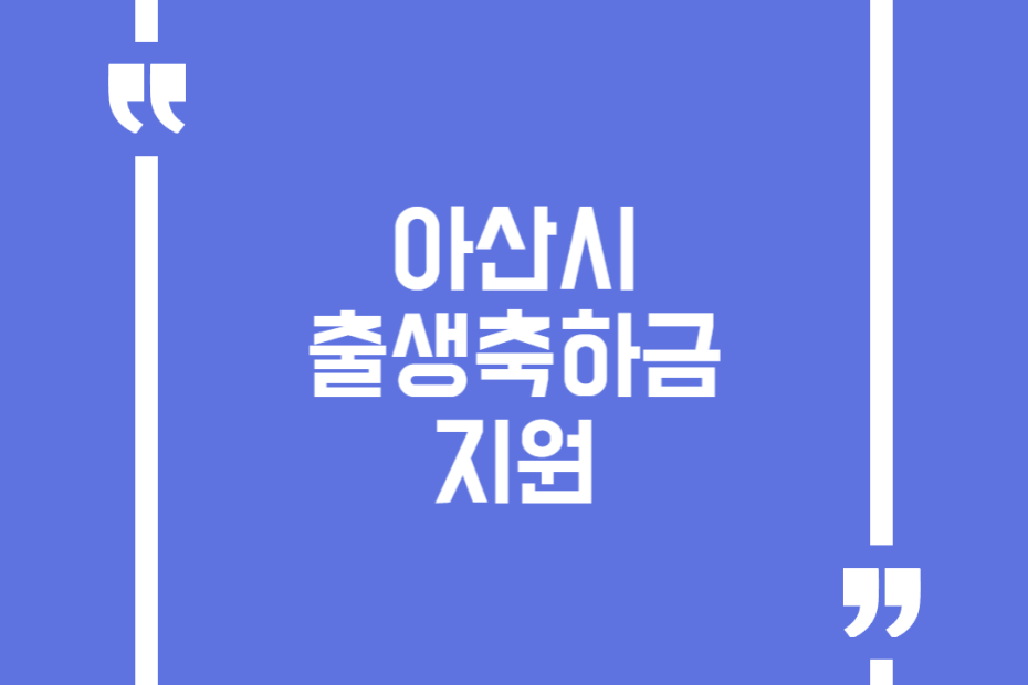 아산시 출생축하금 지원
