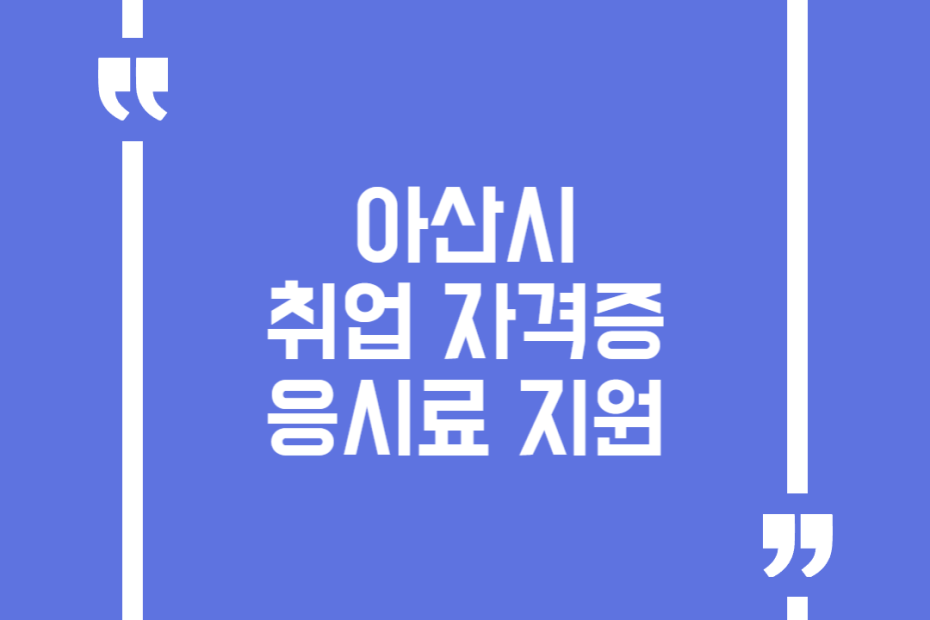 아산시 취업 자격증 응시료 지원