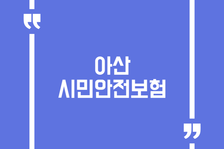 아산시민안전보험