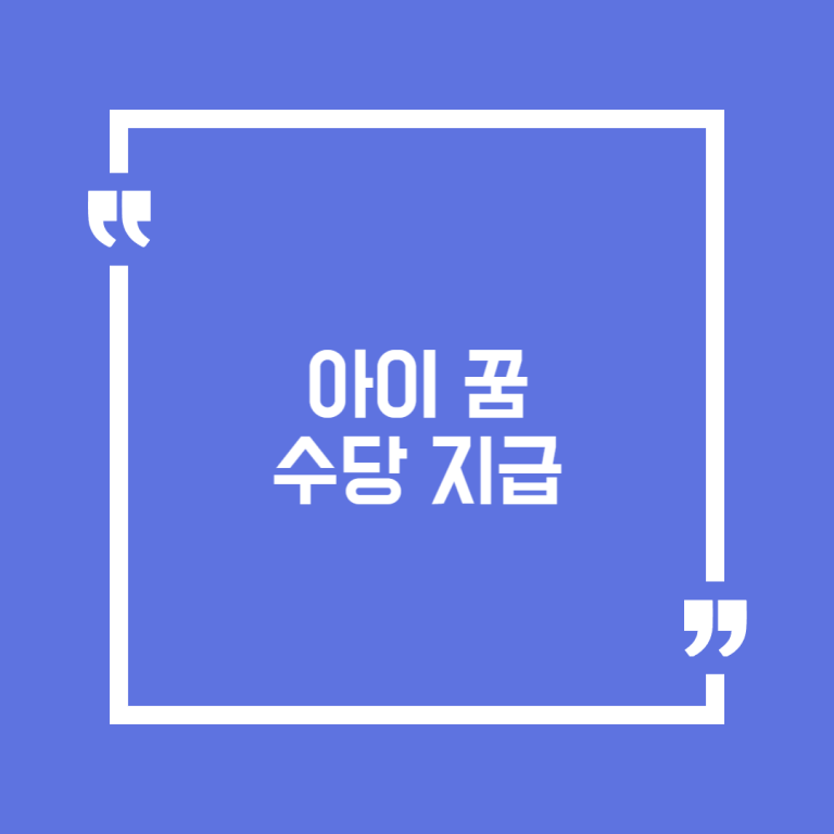 아이 꿈 수당 지급
