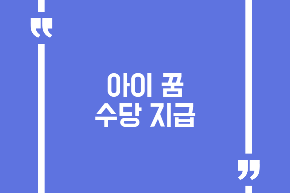 아이 꿈 수당 지급