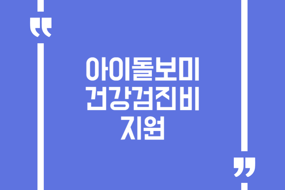 아이돌보미 건강검진비 지원