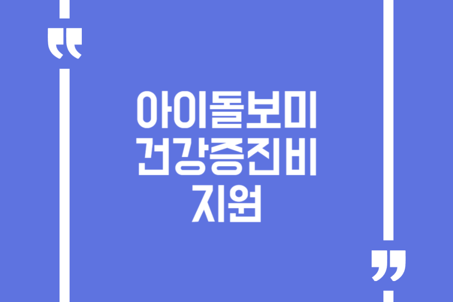 아이돌보미 건강증진비 지원