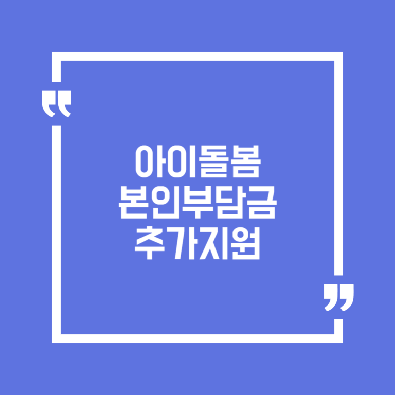 아이돌봄 본인부담금 추가지원