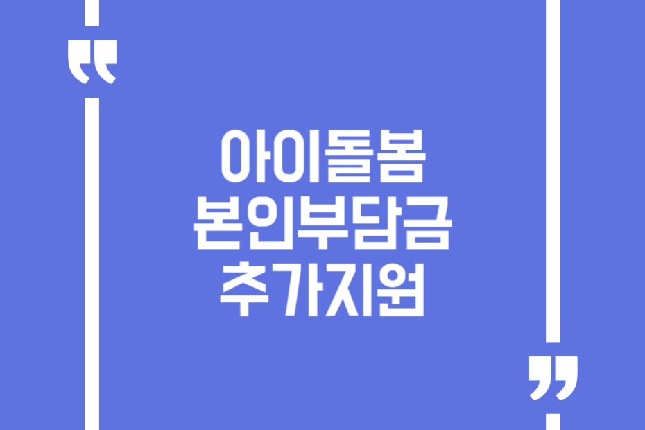 아이돌봄 본인부담금 추가지원