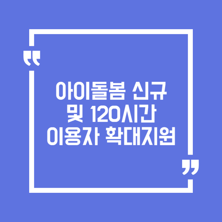 아이돌봄 신규 및 120시간 이용자 확대지원