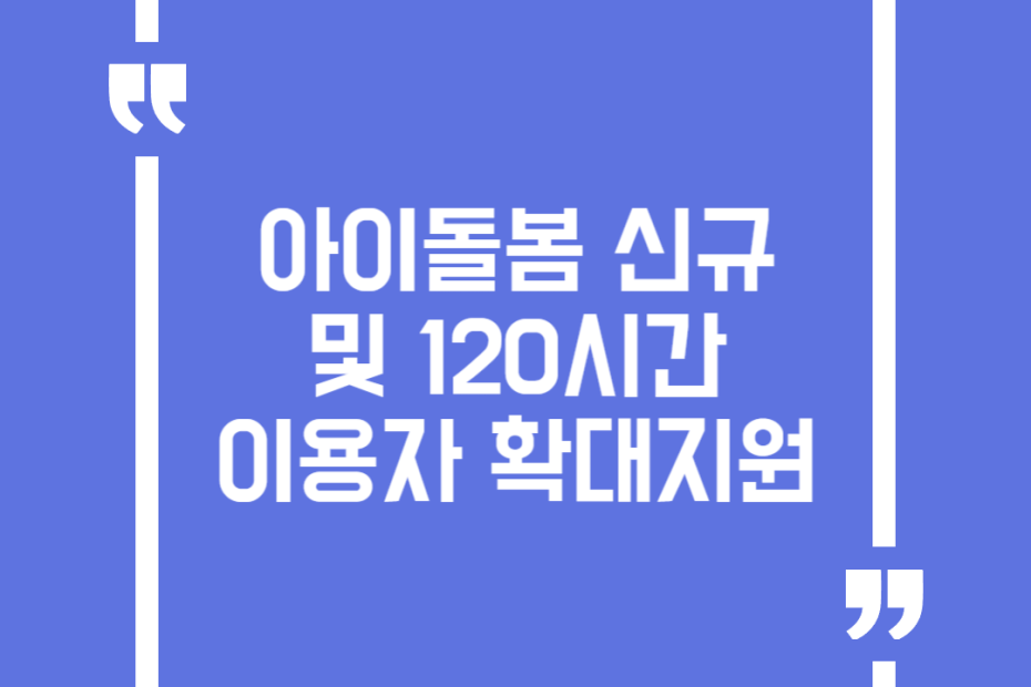 아이돌봄 신규 및 120시간 이용자 확대지원
