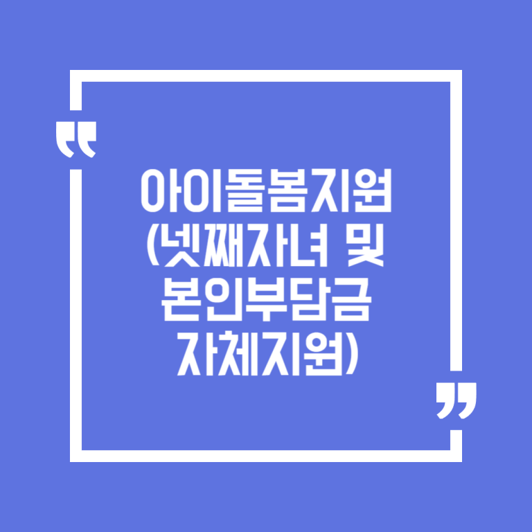 아이돌봄지원(넷째자녀 및 본인부담금 자체지원)