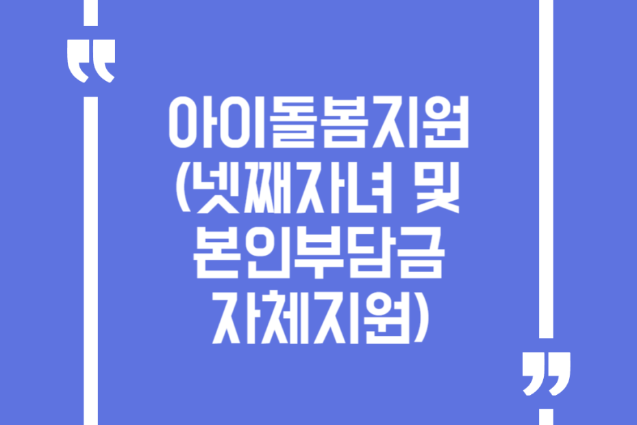 아이돌봄지원(넷째자녀 및 본인부담금 자체지원)
