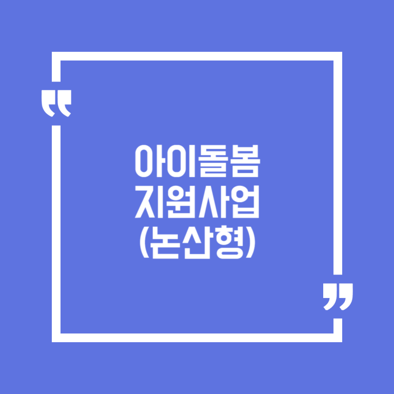 아이돌봄지원사업(논산형)