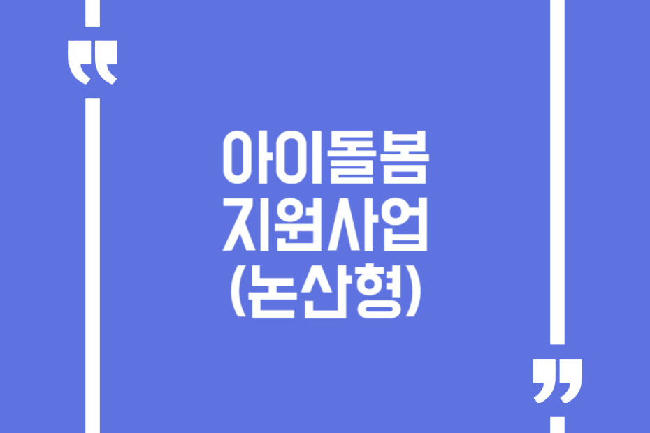 아이돌봄지원사업(논산형)
