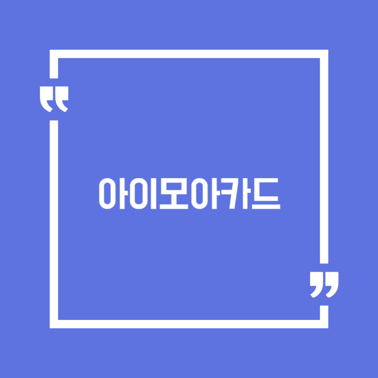 아이모아카드