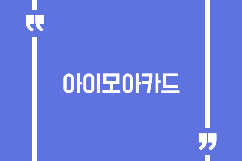 아이모아카드