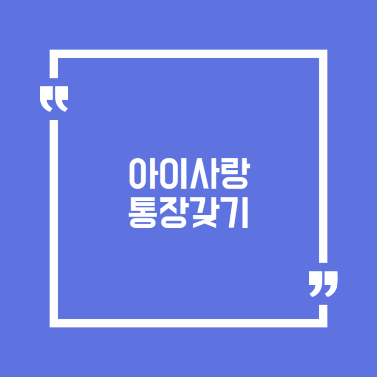아이사랑 통장갖기