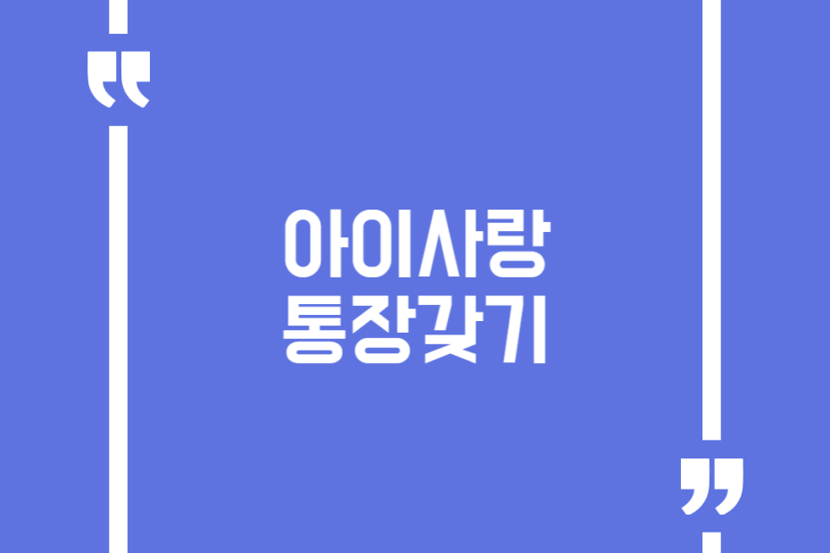 아이사랑 통장갖기