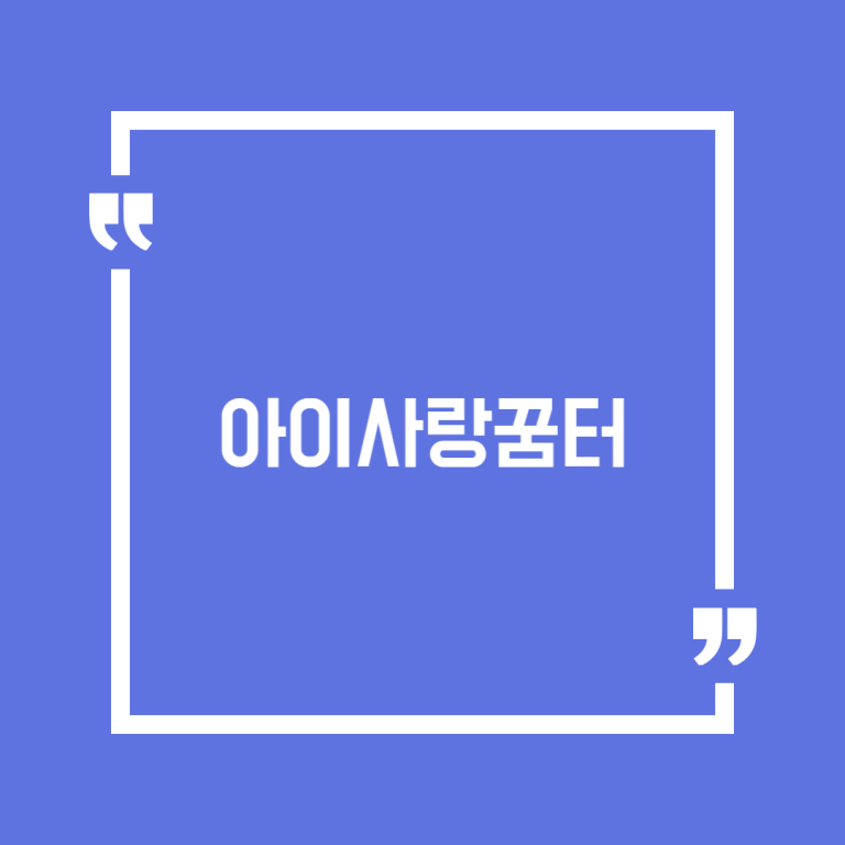 아이사랑꿈터
