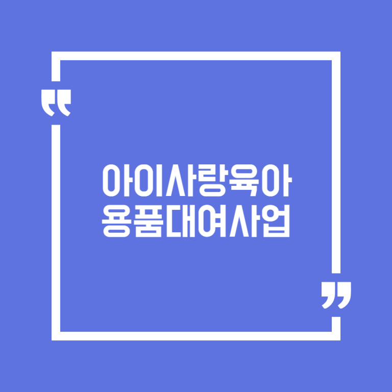 아이사랑육아용품대여사업