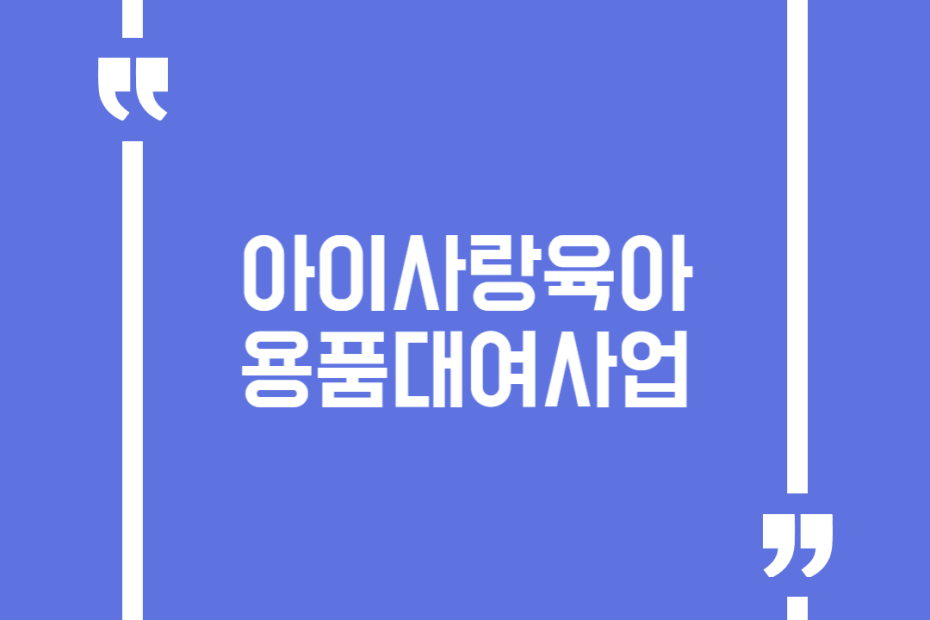 아이사랑육아용품대여사업