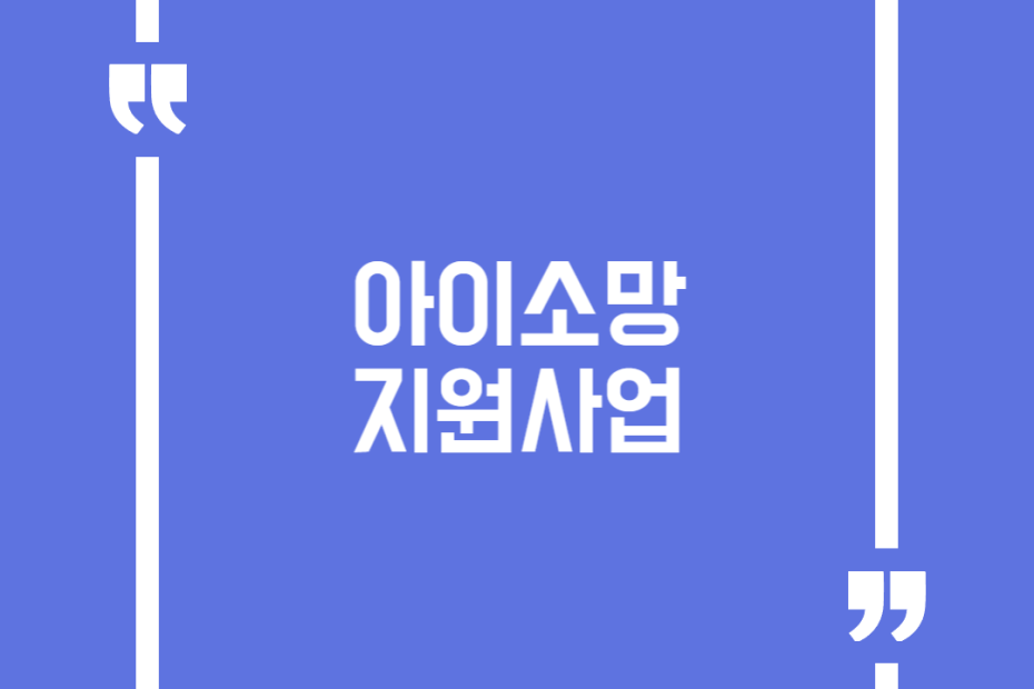 아이소망 지원사업
