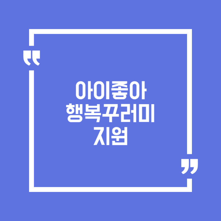 아이좋아 행복꾸러미 지원