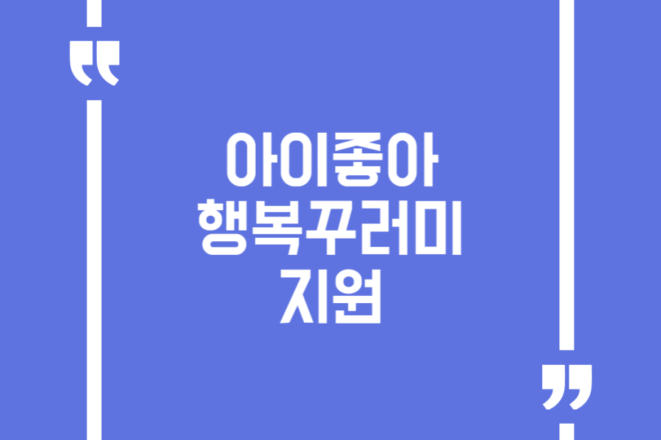아이좋아 행복꾸러미 지원
