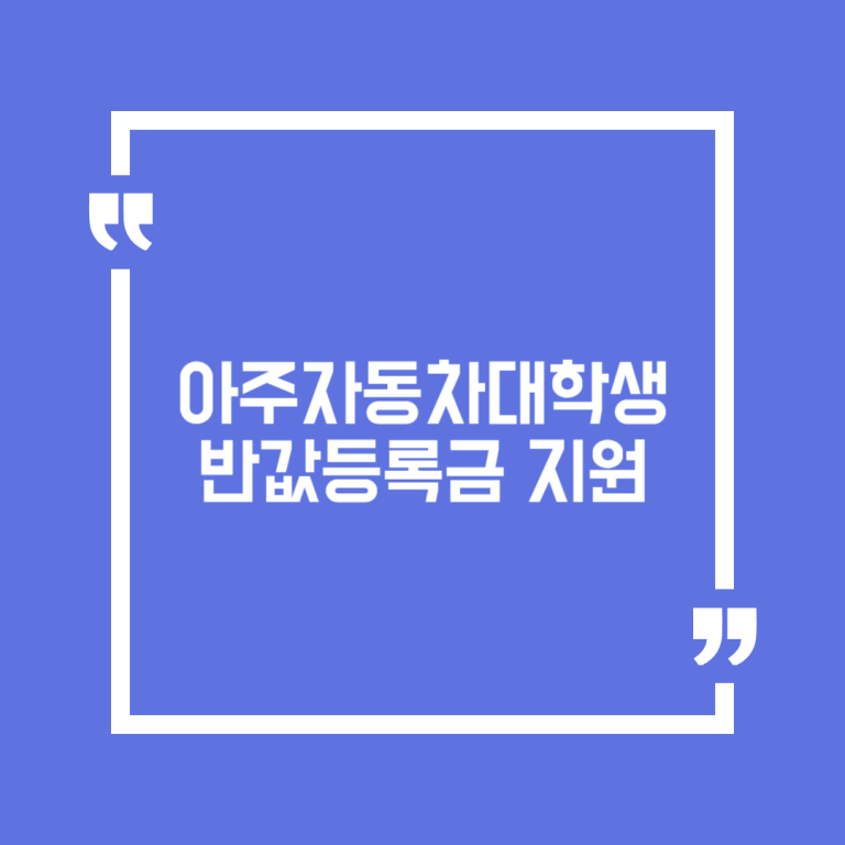 아주자동차대학생 반값등록금 지원
