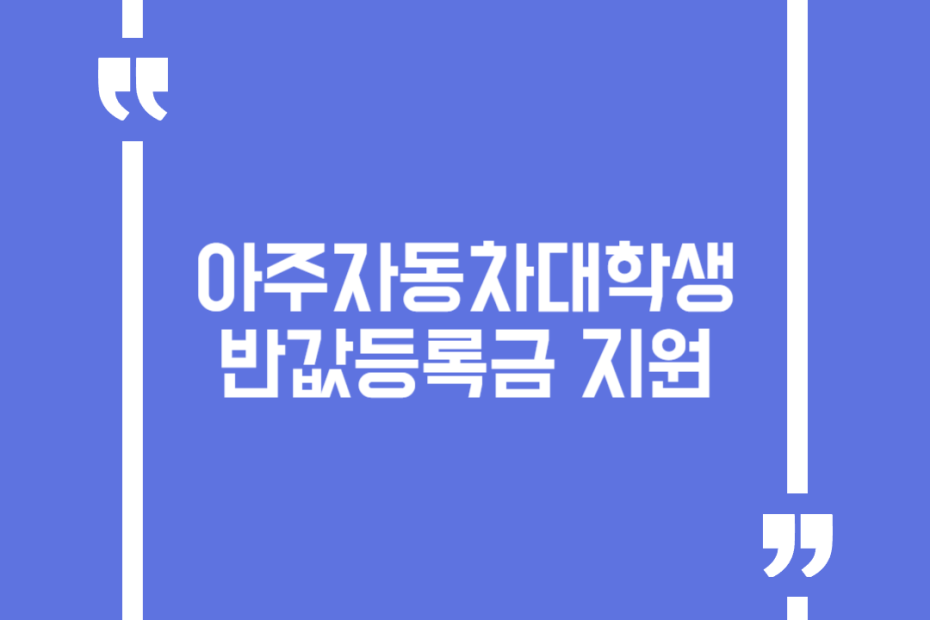 아주자동차대학생 반값등록금 지원