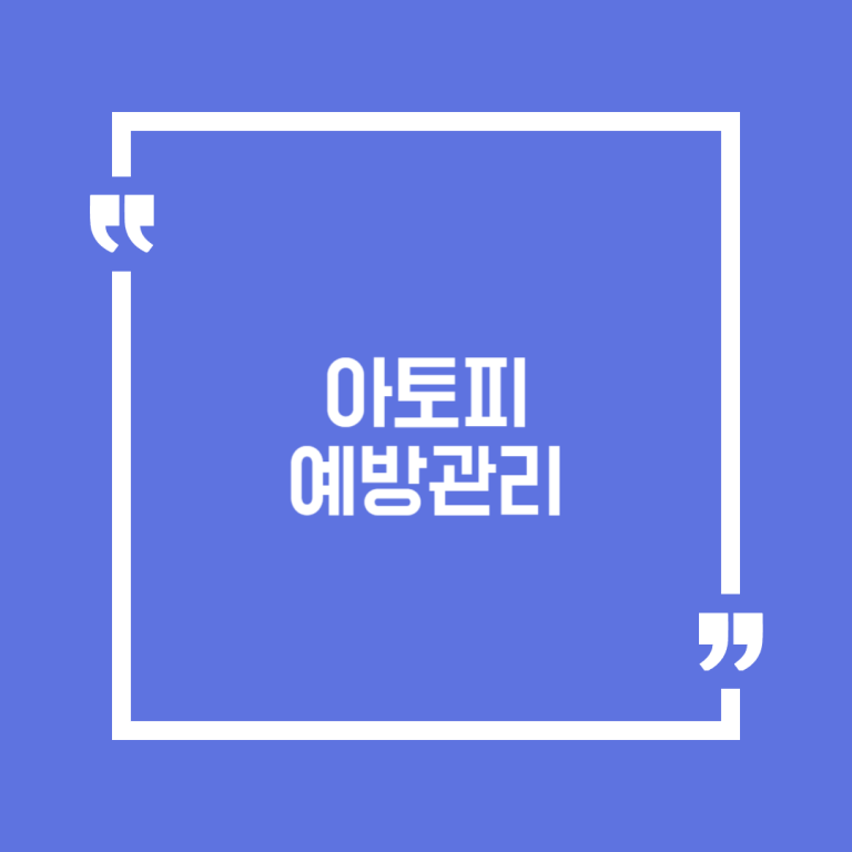 아토피 예방관리
