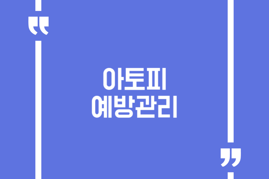 아토피 예방관리