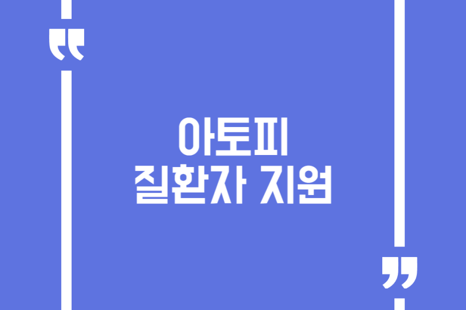 아토피 질환자 지원