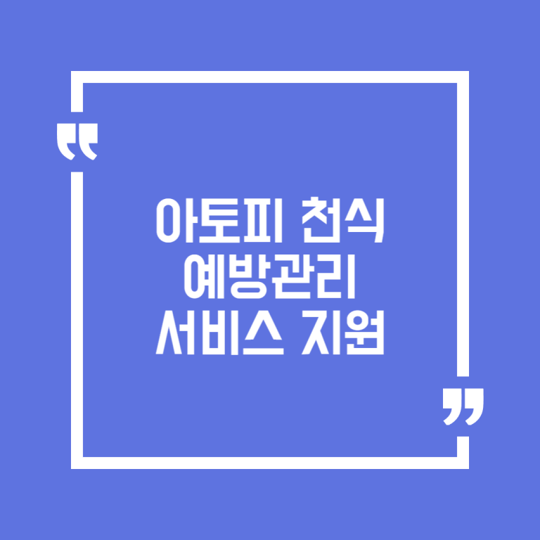 아토피 천식 예방관리 서비스 지원