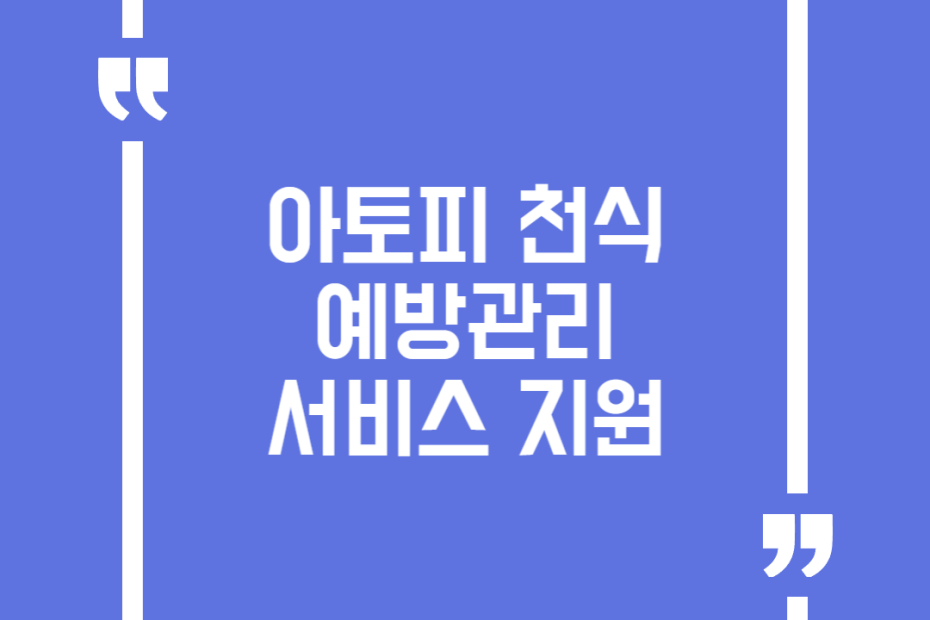 아토피 천식 예방관리 서비스 지원