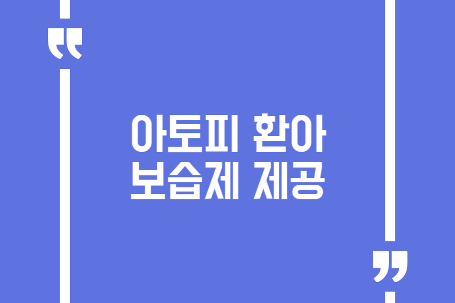 아토피 환아 보습제 제공